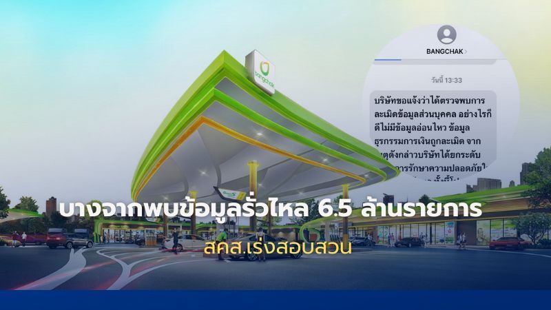 บางจากพบข้อมูลรั่วไหล 6.5 ล้านรายการ สคส.เร่งสอบสวน