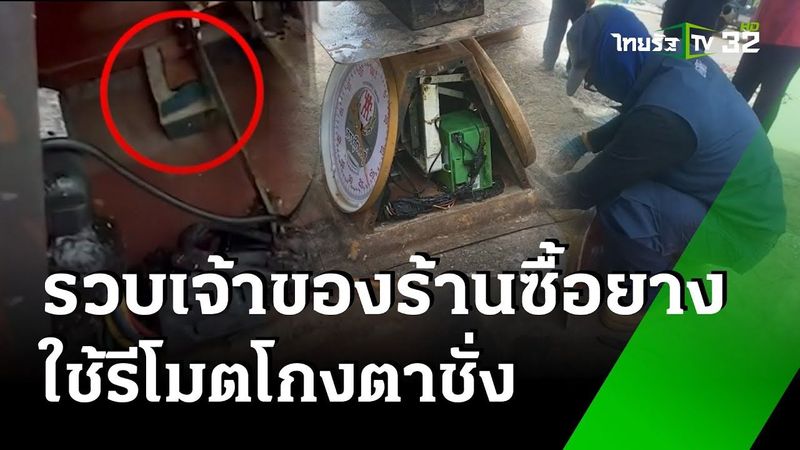บุกจับเจ้าของร้านรับซื้อยาง ใช้รีโมตบังคับโกงตาชั่ง | 24 พ.ค. 67 | ห้องข่าวหัวเขียว