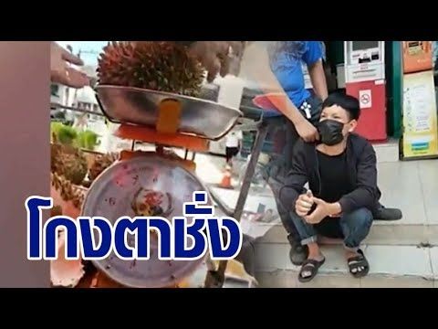 เห็นนะ! ต่างด้าวโกงตาชั่งทุเรียน เจอลูกค้าตาไวจับโป๊ะ ไม่ได้แอ้มเงิน แถมโดนปรับ 2 แสน