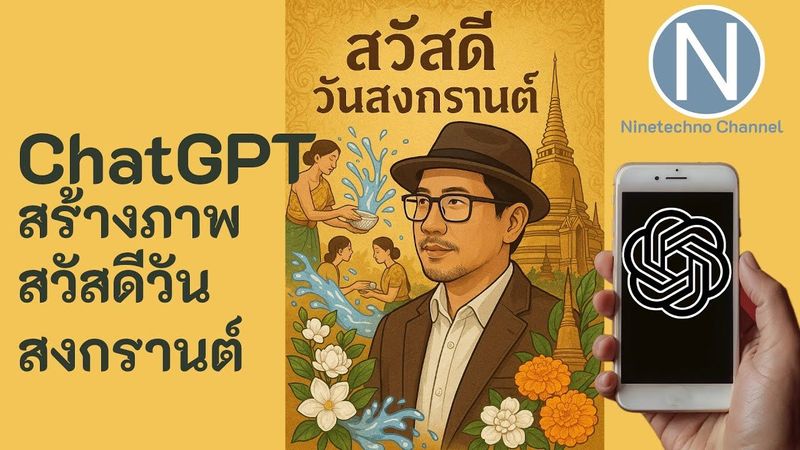 สร้างภาพสวัสดีวันสงกรานต์ด้วย ChatGPT