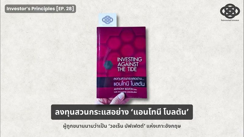 Investor’s Principles [EP.28] ลงทุนสวนกระแสอย่าง‘แอนโทนี โบลตัน’นักลงทุนวีไอเบอร์หนึ่งแห่งเกาะอังกฤษ