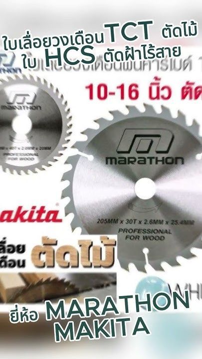 MARATHON MAKITA ใบเลื่อยวงเดือนฟันคาร์ไบด์ TCT ตัดไม้ 10-16 นิ้ว และ ใบ HCS ตัดฝ้าไร้สาย #WhiteMKT