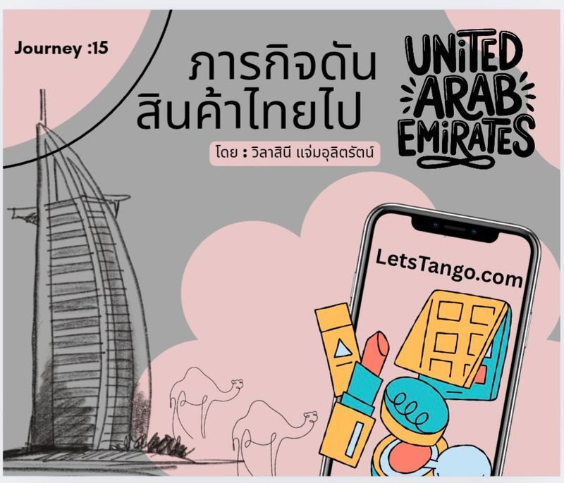 [The Journey Story] Journey 15: ภารกิจพาสินค้าไทยไป UAE🇦🇪 กับแพลตฟอร์ม ...