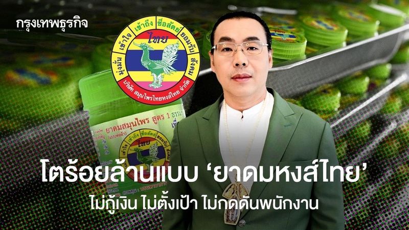 ‘ยาดมหงส์ไทย’ ผลิต 4 ล้านชิ้นก็ไม่พอขาย! โตได้เพราะไม่เป็นหนี้ ไม่กู้เงิน ไม่ว่าร้ายคู่แข่ง