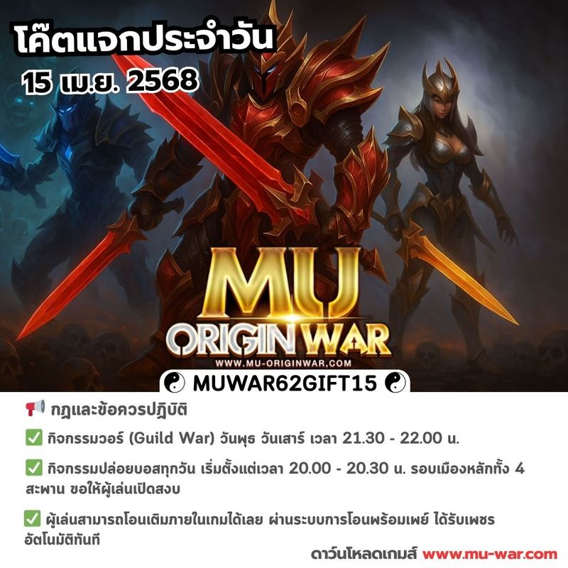 [Mu Origin War เกมส์มิวมือถือ] ⚔️ MU OriginWAR 11.5.0 ⚔️ กิจกรรมแจกโค๊ต ...