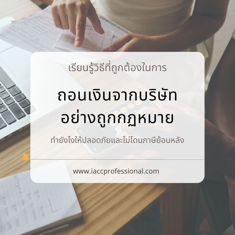 ถอนเงินจากบริษัทอย่างถูกกฎหมายในไทย ทำยังไงให้ปลอดภัยและไม่โดนภาษีย้อนหลัง