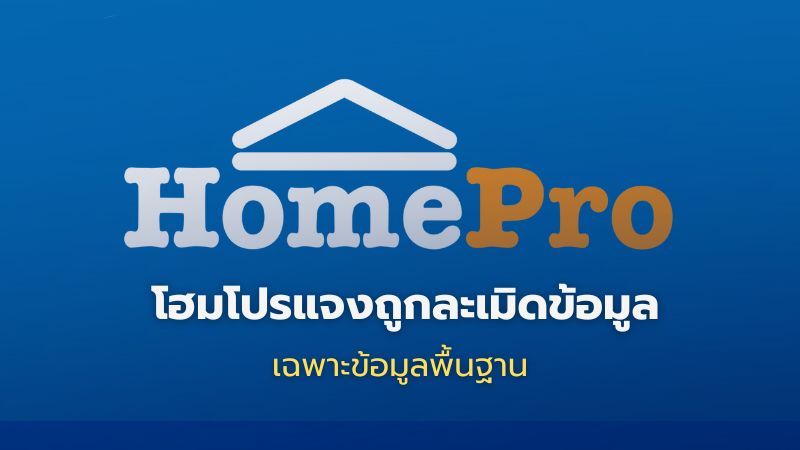 โฮมโปรแจงข้อมูลลูกค้าออนไลน์รั่ว ยกระดับความปลอดภัย