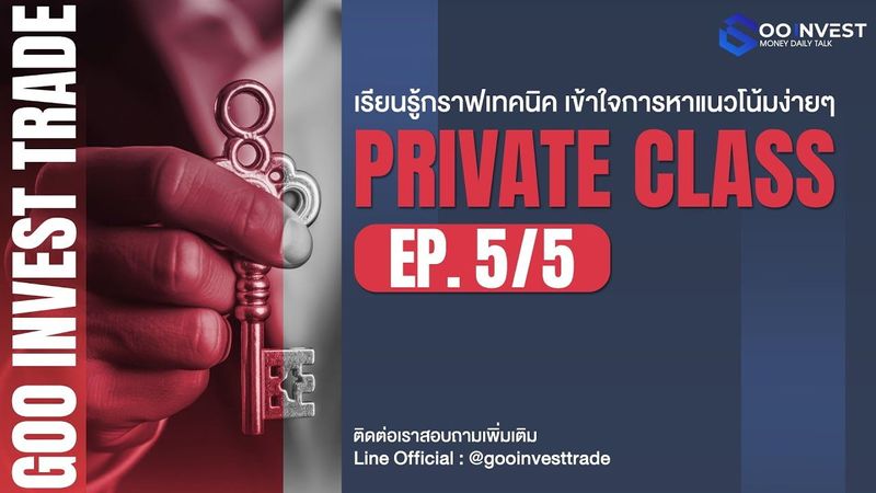 เรียนรู้กราฟเทคนิค เข้าใจการหาแนวโน้มง่ายๆ EP5/5