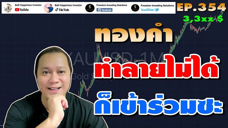 EP354 ทองคำ ทำลายไม่ได้ก็เข้าร่วมซะ เมื่อทองทำ All Time High อีกครั้ง !!