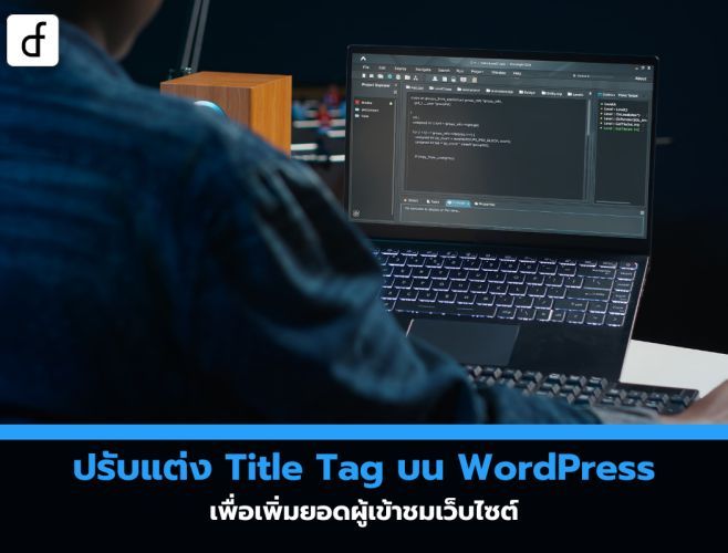 ปรับแต่ง Title Tag บน WordPress เพื่อเพิ่มยอดผู้เข้าชมเว็บไซต์
