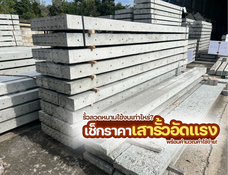 [ไอเดียพรีแคส] รั้วลวดหนามใช้งบเท่าไหร่? เช็กราคาเสารั้วอัดแรง พร้อมคำนวณค่าใช้จ่าย!
คิดจะทำรั้วลวดหนาม แต่ไม่รู้ต้องใช้งบเท่าไหร่? บางคนบอกถูก บางคนบอกแพง แล้วสรุปจริงๆ แล้วมันต้องจ่ายเท่าไหร่กันแน่? ค่าเสารั้วอัดแ