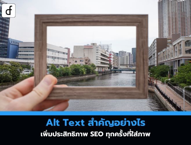 Alt Text สำคัญอย่างไร:เพิ่มประสิทธิภาพ SEO ทุกครั้งที่ใส่ภาพ