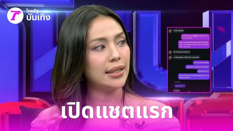 เปิดแชตเต็ม มายด์-โตโน่ คุยครั้งแรกหลังร่วมงาน ฝ่ายชายชวนมาทำงานเอง