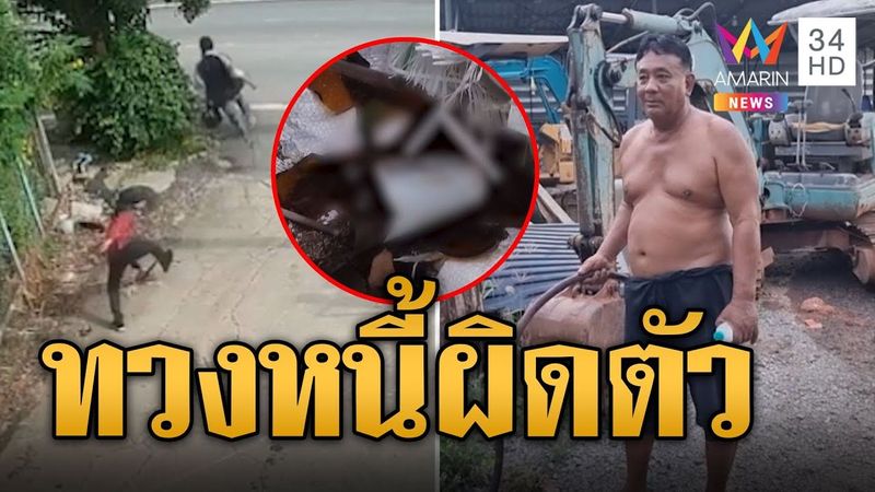 แก๊งทวงหนี้บางใหญ่ ใส่เกียร์หมาหนีตายหลังทวงผิดตัว | ข่าวอรุณอมรินทร์ | 28/8/67