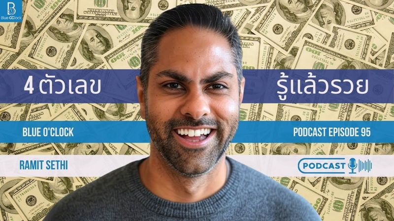 4 ตัวเลขลับที่เศรษฐีใช้ โดย Ramit Sethi | Blue O’Clock Podcast EP. 95