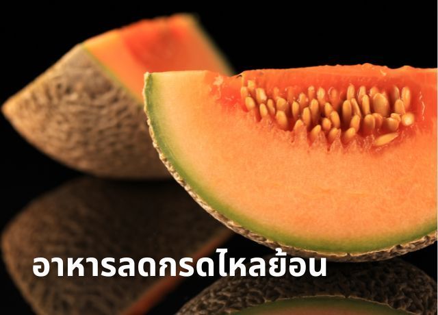 อาหารลดกรดไหลย้อน: เคล็ดลับเลือกกินเพื่อบรรเทาอาการแสบร้อนกลางอกและท้องอืด