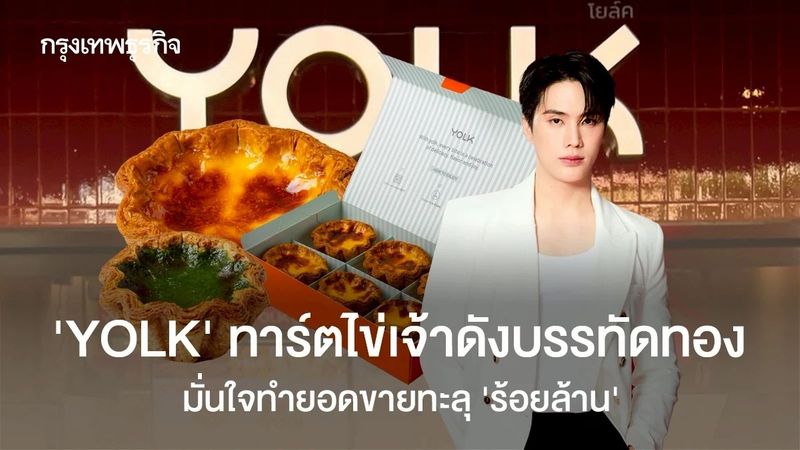 ‘YOLK’ เปิดไม่ถึงครึ่งปี ขายทาร์ตไข่ได้เดือนละ ‘9.5 ล้าน’ ขยาย 7 สาขา มั่นใจปีนี้ไปถึง ‘ร้อยล้าน’