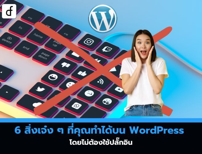 6 สิ่งเจ๋ง ๆ ที่คุณทำได้บน WordPress โดยไม่ต้องใช้ปลั๊กอิน