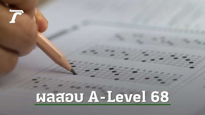 ประกาศผลสอบ A-Level 68 ยื่นขอทบทวนผลคะแนนสอบ 18-25 เม.ย.นี้