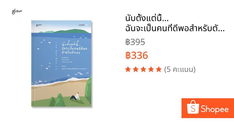 นับตั้งแต่นี้… ฉันจะเป็นคนที่ดีพอสำหรับตัวเอง | Shopee Thailand