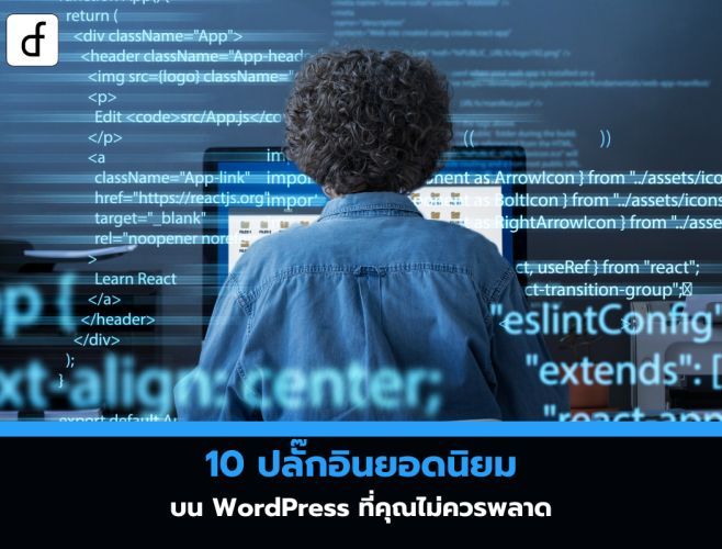 10 ปลั๊กอินยอดนิยมบน WordPress ที่คุณไม่ควรพลาด