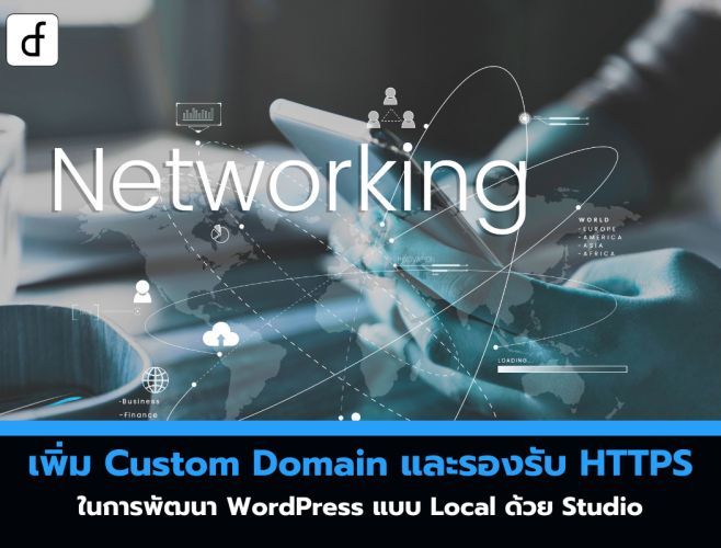 เพิ่ม Custom Domain และรองรับ HTTPS ในการพัฒนา WordPress แบบ Local ด้วย Studio