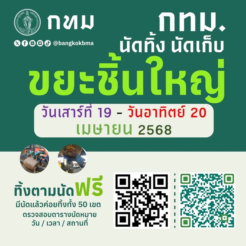 กทม.จัด “นัดทิ้งขยะชิ้นใหญ่” ฟรีทั่วกรุง เสาร์-อาทิตย์นี้ 19-20 เม.ย. 2568 – ESG Universe