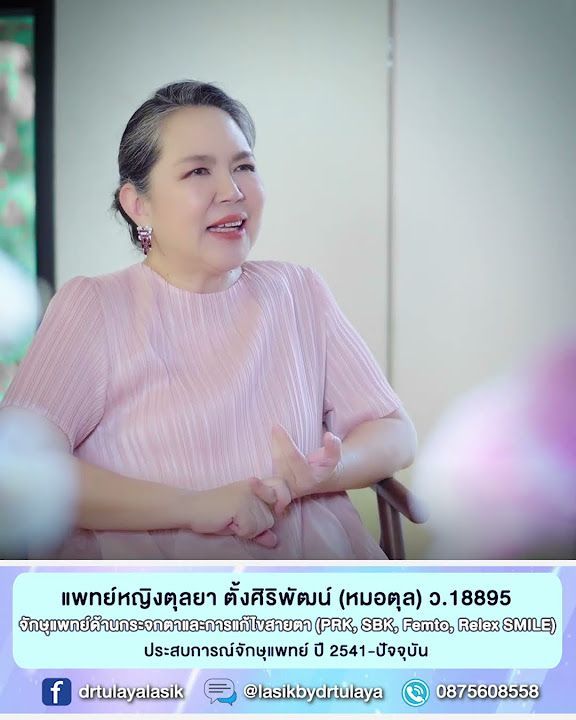 คันตาหลังทำเลสิค ReLEx SMILE โดย พญ.ตุลยา ตั้งศิริพัฒน์
