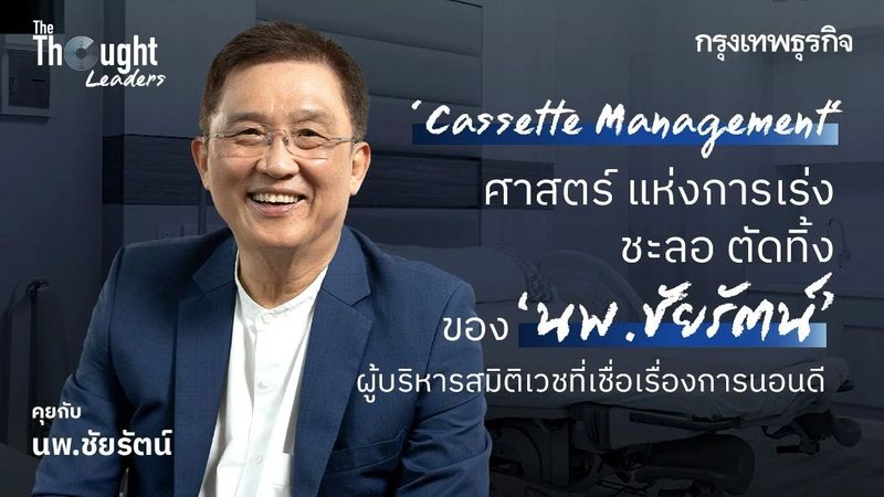 ‘Cassette Management’ ศาสตร์และศิลป์ ของผู้บริหารสมิติเวชที่เชื่อเรื่องการนอนดี