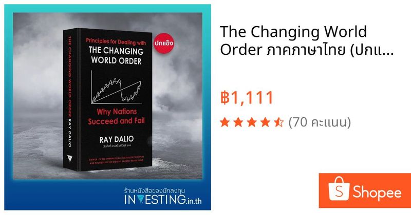 The Changing World Order ภาคภาษาไทย (ปกแข็ง) | Shopee Thailand
