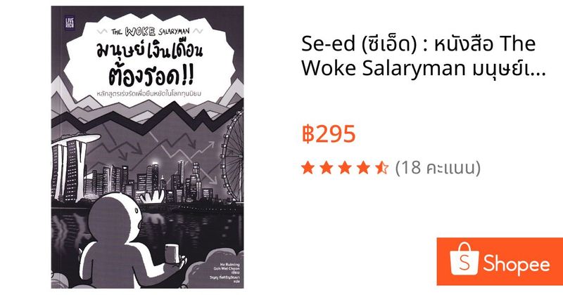 Se-ed (ซีเอ็ด) : หนังสือ The Woke Salaryman มนุษย์เงินเดือนต้องรอด | Shopee Thailand