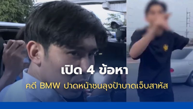 น้องลูกพีชรับ 4 ข้อหา คดี BMW ปาดหน้าชนลุงป้าบาดเจ็บสาหัส