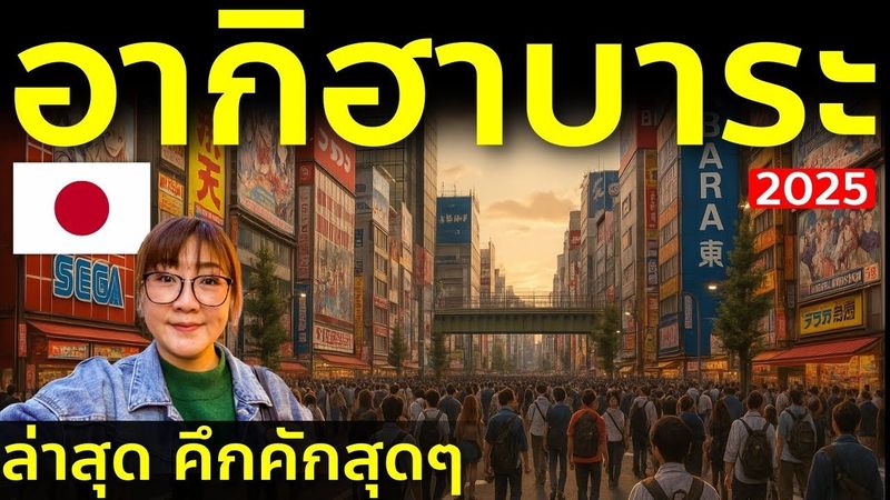 เดินอัปเดต Akihabara โตเกียว 2025 ส่องร้านใหม่คาเฟ่ดังเมืองอนิเมะยังมีเสน่ห์มั้ย เที่ยวญี่ปุ่น Tokyo