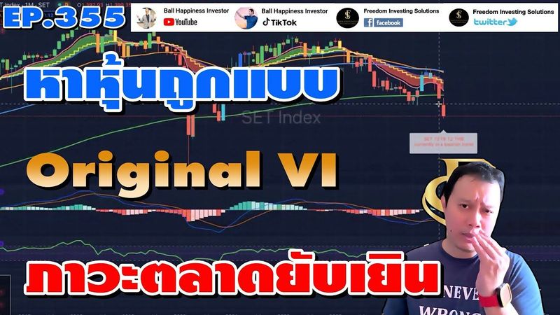 EP355 หาหุ้นถูกแบบ Original VI ภายใต้ภาวะตลาดร่วงยับ !!