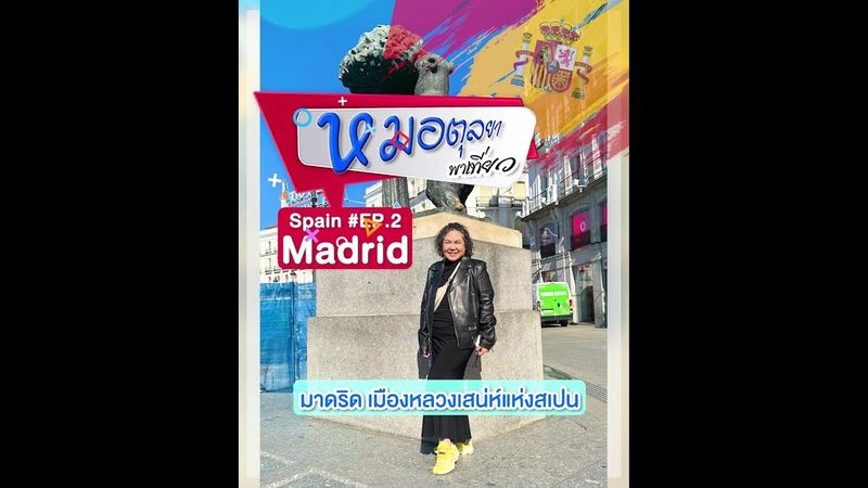 Spain Ep.2 หมอตุลยาพาเที่ยว