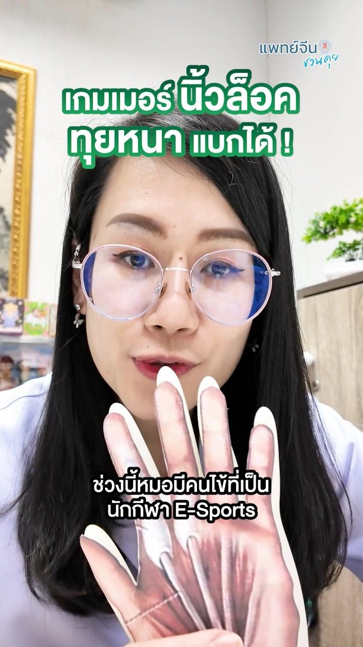 1.2K views · 47 reactions | 💫ปลดล็อค ให้หาย “นิ้วล็อค” ด้วยทุยหนา #แพทย์จีนชวนคุย #แพทย์จีนโคราช #triggerfinger #โคราช #game | หัวเฉียวแพทย์แผนจีน สาขาโคราช