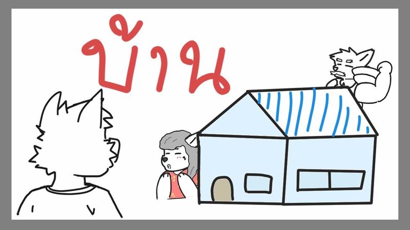 บ้าน