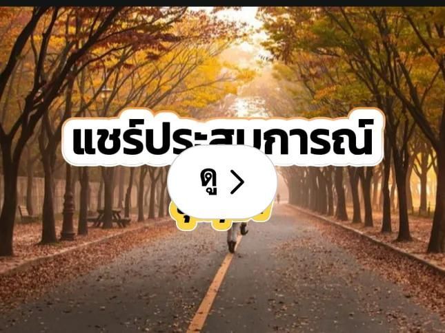 ″รอด” ในทุกสถานการณ์ | แกลเลอรีที่โพสต์โดย ชตระกูล ศรีสวัสดิ์ | Lemon8