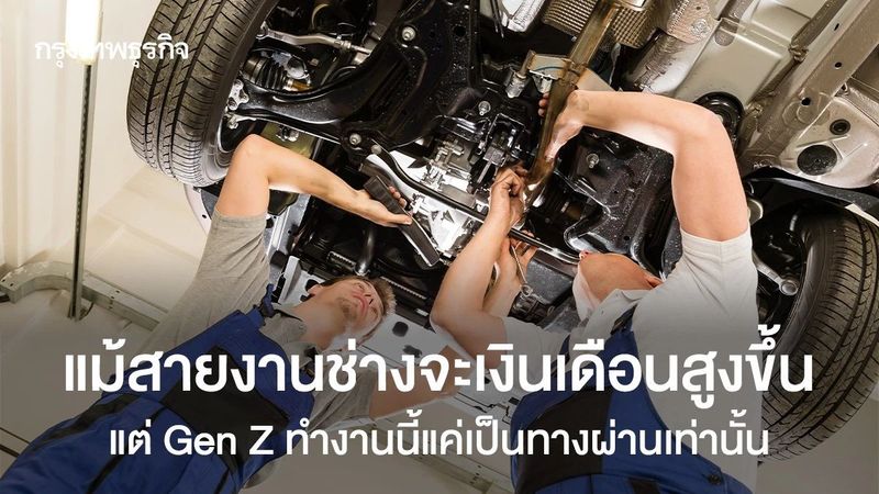 Gen Z ทำใจยาก! มองงานสายช่างเป็นแค่ ‘ทางผ่าน’ ไม่ใช่อาชีพในฝัน