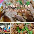 บางหว้าขาหมู นครชัยศรี