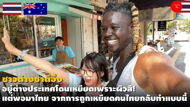 ชาวต่างชาติอึ้ง! อยู่ต่างประเทศโดนเหยียดเพราะผิวสี แต่พอมาไทย จากการถูกเหยียดคนไทยกลับทำแบบนี้