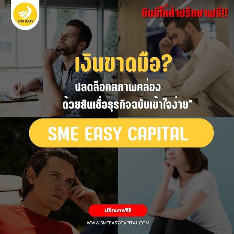 SME Easy Capital : ”เงินขาดมือ? ปลดล็อกสภาพคล่องด้วยสินเชื่อธุรกิจฉบับเข้าใจง่าย” การบริหารการเงินธุรกิจ