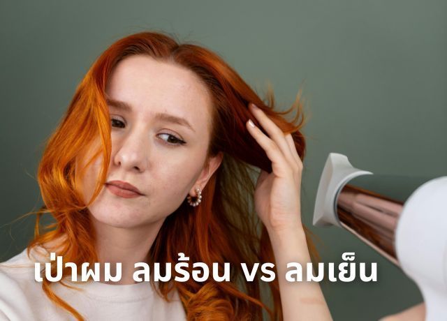 เป่าผมลมร้อนหรือลมเย็นดี? มาดูกันว่าผมแบบคุณเหมาะกับแบบไหน
