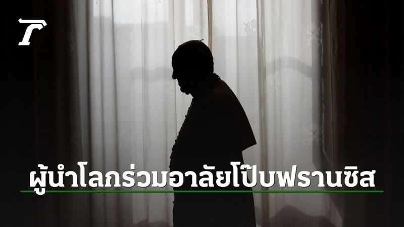 ผู้นำโลกร่วมไว้อาลัยการจากไปของโป๊ปฟรานซิส
