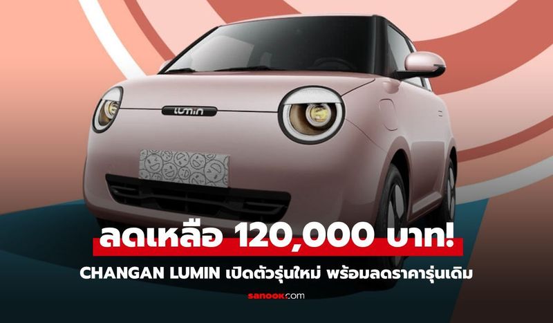 เปิดตัว Changan Lumin รุ่นปี 2025 พร้อมหั่นราคารุ่นเดิมเหลือ 1.2 แสนบาท
