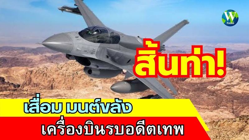 สิ้นท่า! เสื่อมมนต์ขลัง บินรบอดีตเทพ