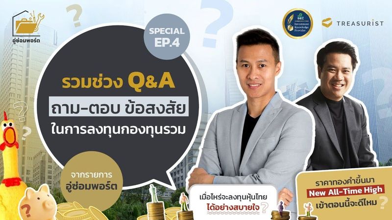 อู่ซ่อมพอร์ต Special Ep.4 I รวมช่วง Q&A ถาม-ตอบ ข้อสงสัย ในการลงทุนกองทุนรวม