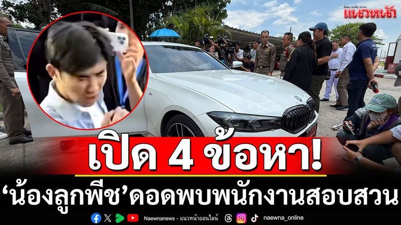 เปิด 4 ข้อหา ‘น้องลูกพีช’ ดอดพบพนักงานสอบสวน คดี BMW ปาดชนรถลุงป้า