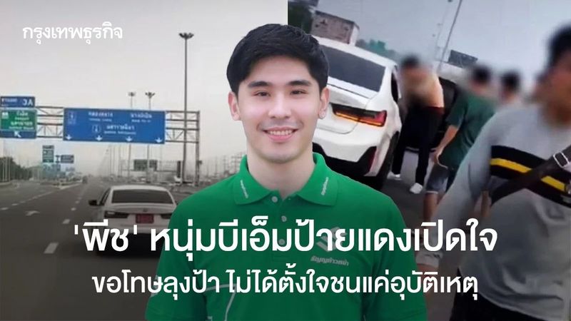 ″พีช” หนุ่มบีเอ็มป้ายแดงเปิดใจ ขอโทษลุงป้า ยันไม่ได้ตั้งใจชน