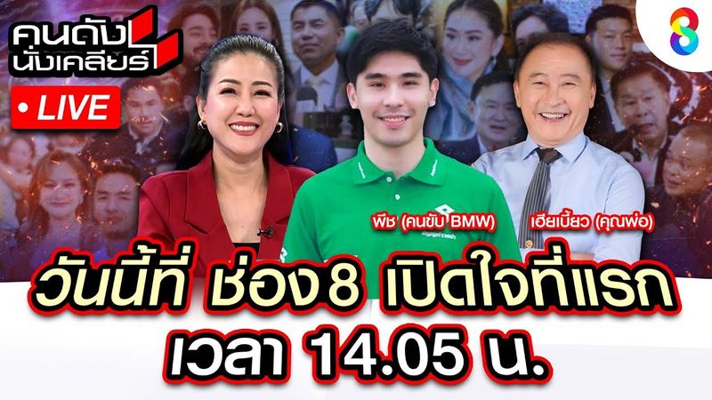 Live คนดังนั่งเคลียร์ เปิดใจที่แรก ”พีช” หนุ่ม BMW ความจริงเป็นอย่างไร? | 18 เม.ย.68 | ช่อง8